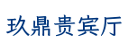 玖鼎贵宾厅
